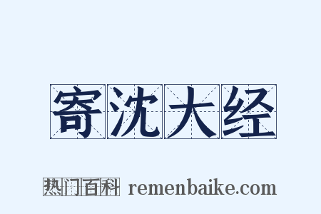 寄沈大经是什么意思的图片